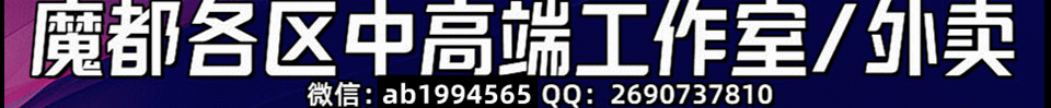 7.6【上海】魔都各区中高端工作室/外卖 微信：ak191172